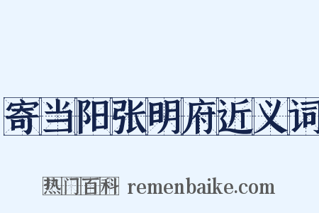 寄当阳张明府近义词是什么意思的图片